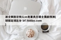 波士顿凯尔特人vs克里夫兰骑士赛前预测{球探足球比分 bf.588bo.com }