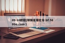 09-10欧冠{球探足球比分 bf.588bo.com }