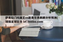 萨克拉门托国王vs新奥尔良鹈鹕分析预测{球探足球比分 bf.588bo.com }
