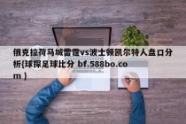 俄克拉荷马城雷霆vs波士顿凯尔特人盘口分析{球探足球比分 bf.588bo.com }