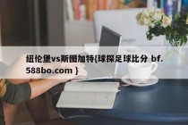 纽伦堡vs斯图加特{球探足球比分 bf.588bo.com }
