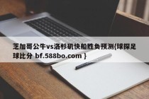 芝加哥公牛vs洛杉矶快船胜负预测{球探足球比分 bf.588bo.com }