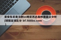 圣安东尼奥马刺vs明尼苏达森林狼盘口分析{球探足球比分 bf.588bo.com }