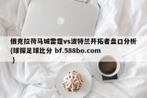 俄克拉荷马城雷霆vs波特兰开拓者盘口分析{球探足球比分 bf.588bo.com }
