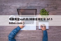 中国男篮vs约旦{球探足球比分 bf.588bo.com }