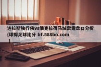 达拉斯独行侠vs俄克拉荷马城雷霆盘口分析{球探足球比分 bf.588bo.com }