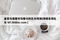 皇家马德里对马略卡的比分预测{球探足球比分 bf.588bo.com }