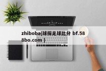 zhiboba{球探足球比分 bf.588bo.com }