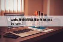 wnba直播{球探足球比分 bf.588bo.com }