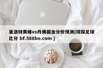 夏洛特黄蜂vs丹佛掘金分析预测{球探足球比分 bf.588bo.com }