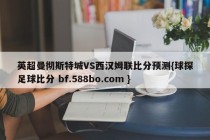 英超曼彻斯特城VS西汉姆联比分预测{球探足球比分 bf.588bo.com }