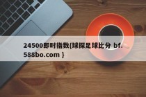 24500即时指数{球探足球比分 bf.588bo.com }