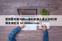 圣安东尼奥马刺vs洛杉矶湖人盘口分析{球探足球比分 bf.588bo.com }