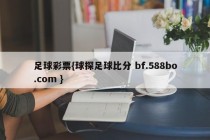 足球彩票{球探足球比分 bf.588bo.com }