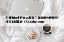 印第安纳步行者vs新奥尔良鹈鹕分析预测{球探足球比分 bf.588bo.com }