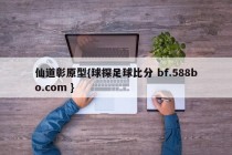 仙道彰原型{球探足球比分 bf.588bo.com }