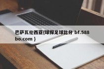 巴萨瓦伦西亚{球探足球比分 bf.588bo.com }