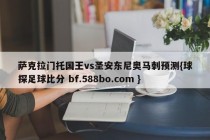 萨克拉门托国王vs圣安东尼奥马刺预测{球探足球比分 bf.588bo.com }