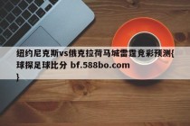 纽约尼克斯vs俄克拉荷马城雷霆竞彩预测{球探足球比分 bf.588bo.com }