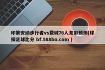 印第安纳步行者vs费城76人竞彩预测{球探足球比分 bf.588bo.com }